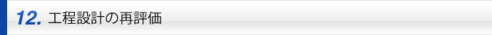 工程設計の再評価